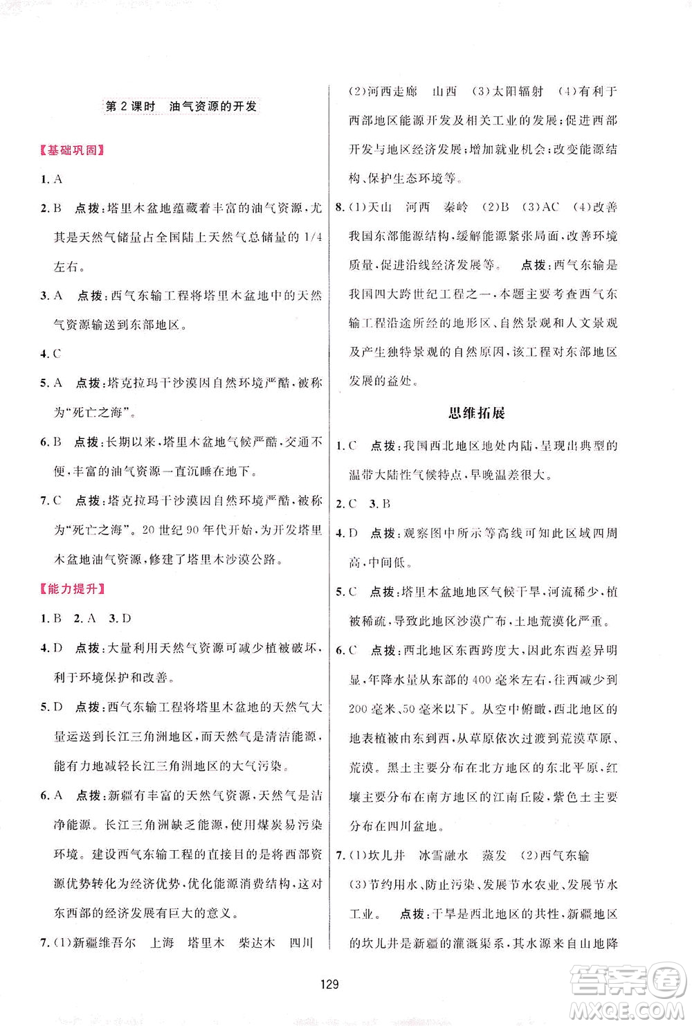 吉林教育出版社2021三維數(shù)字課堂地理八年級下冊人教版答案