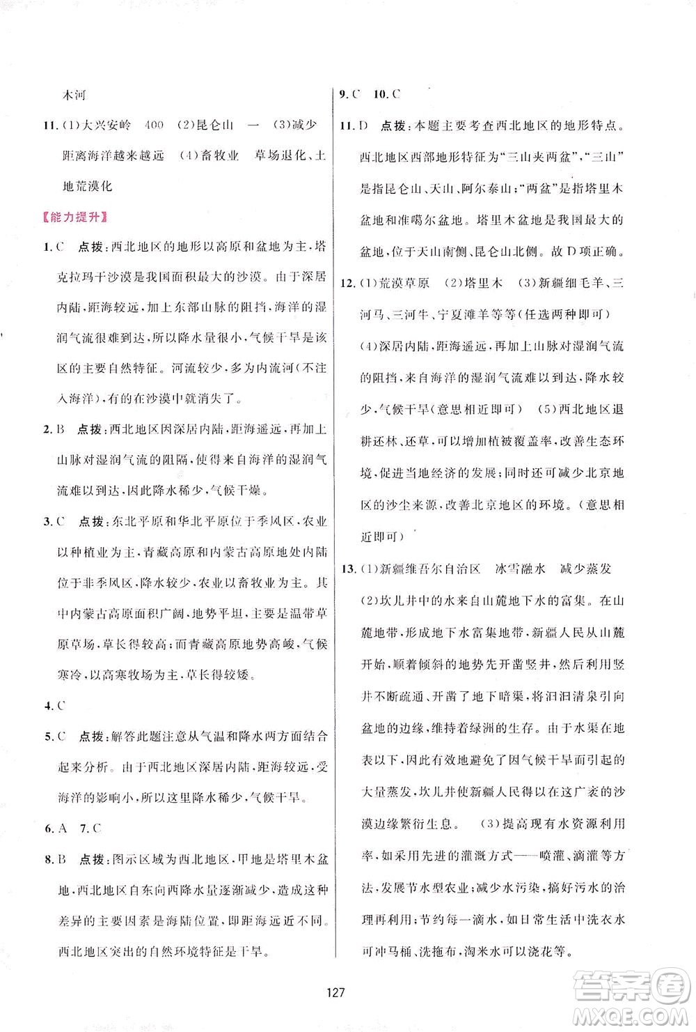 吉林教育出版社2021三維數(shù)字課堂地理八年級下冊人教版答案