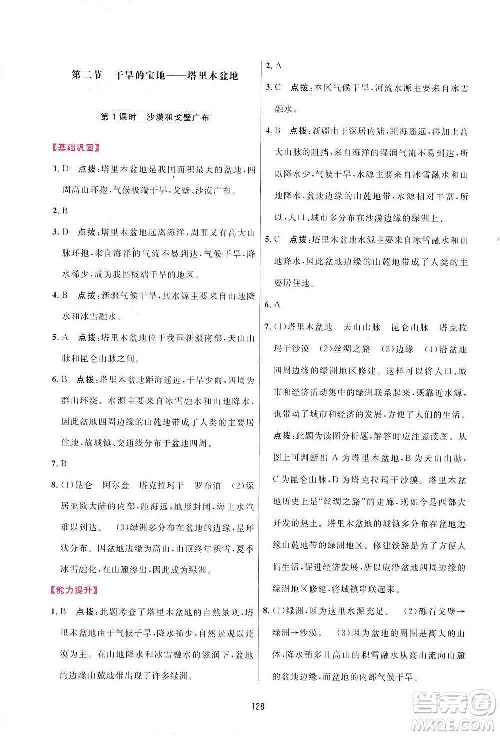 吉林教育出版社2021三維數(shù)字課堂地理八年級下冊人教版答案