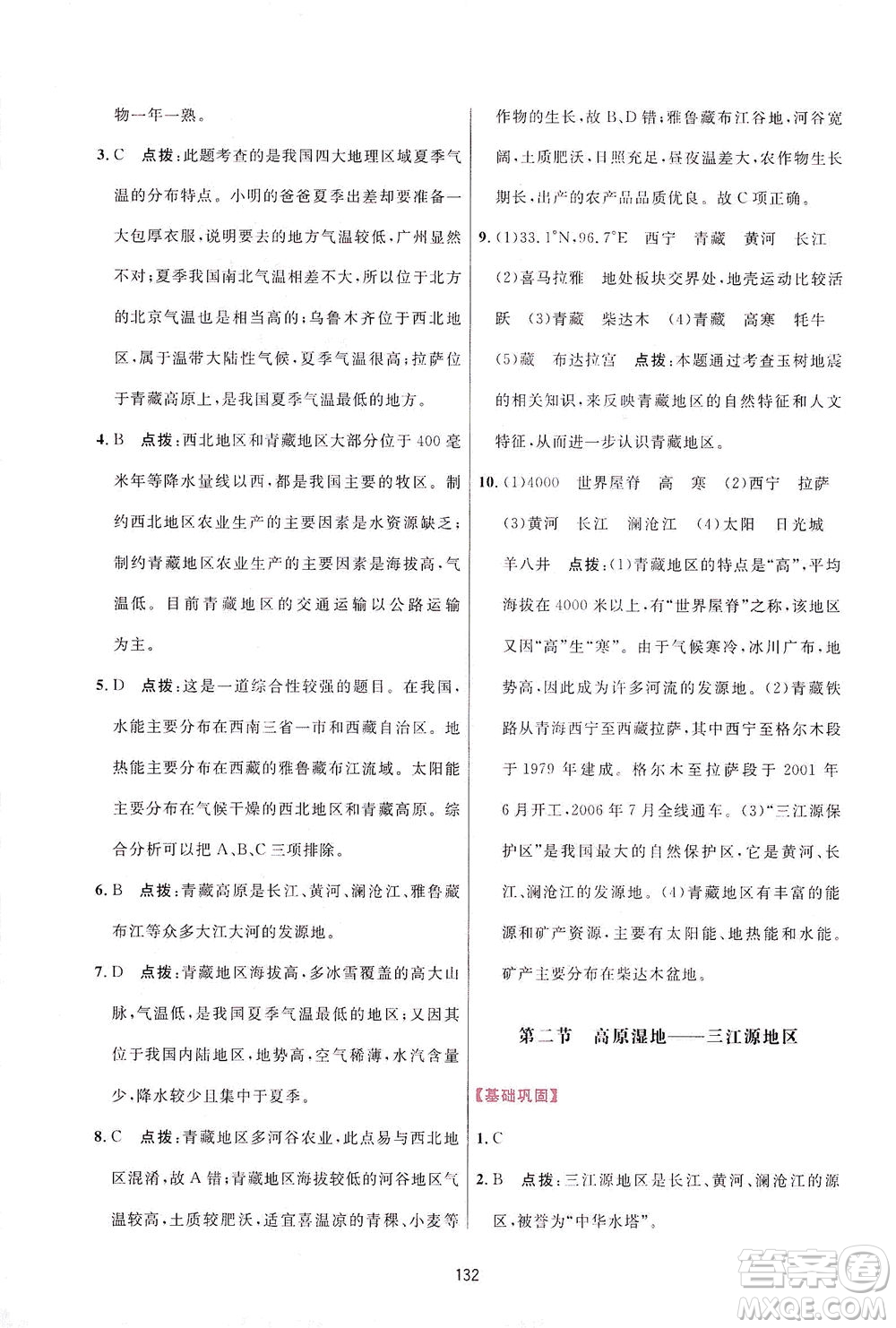 吉林教育出版社2021三維數(shù)字課堂地理八年級下冊人教版答案