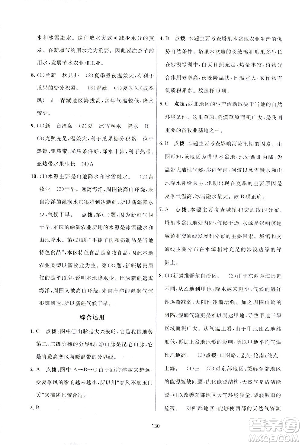 吉林教育出版社2021三維數(shù)字課堂地理八年級下冊人教版答案