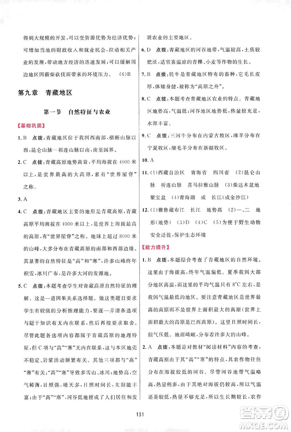 吉林教育出版社2021三維數(shù)字課堂地理八年級下冊人教版答案