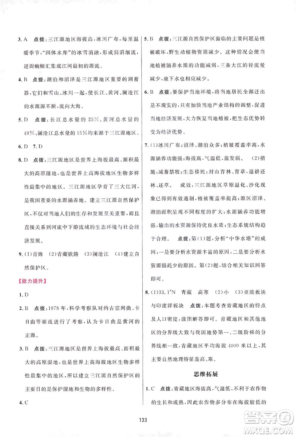 吉林教育出版社2021三維數(shù)字課堂地理八年級下冊人教版答案