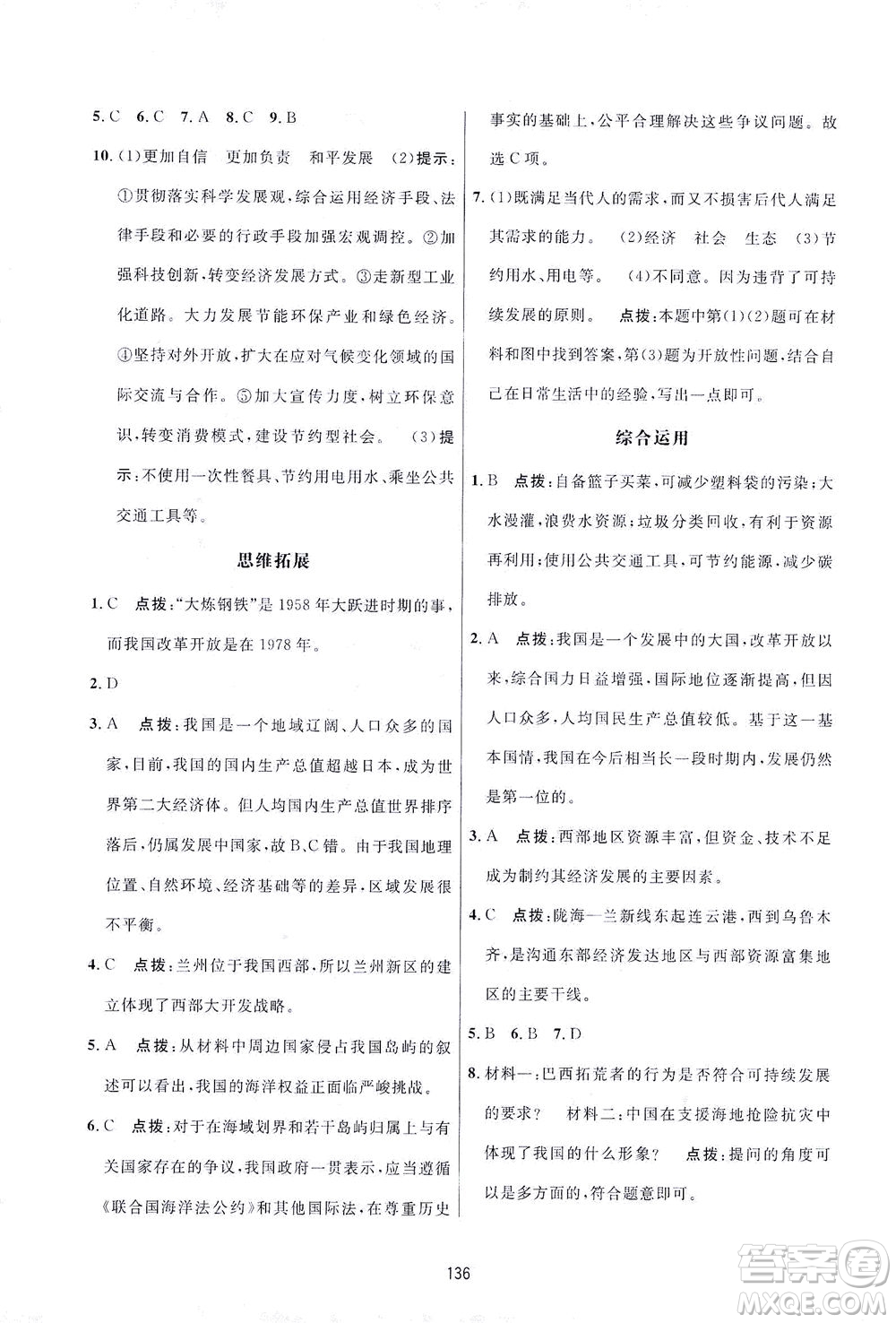 吉林教育出版社2021三維數(shù)字課堂地理八年級下冊人教版答案