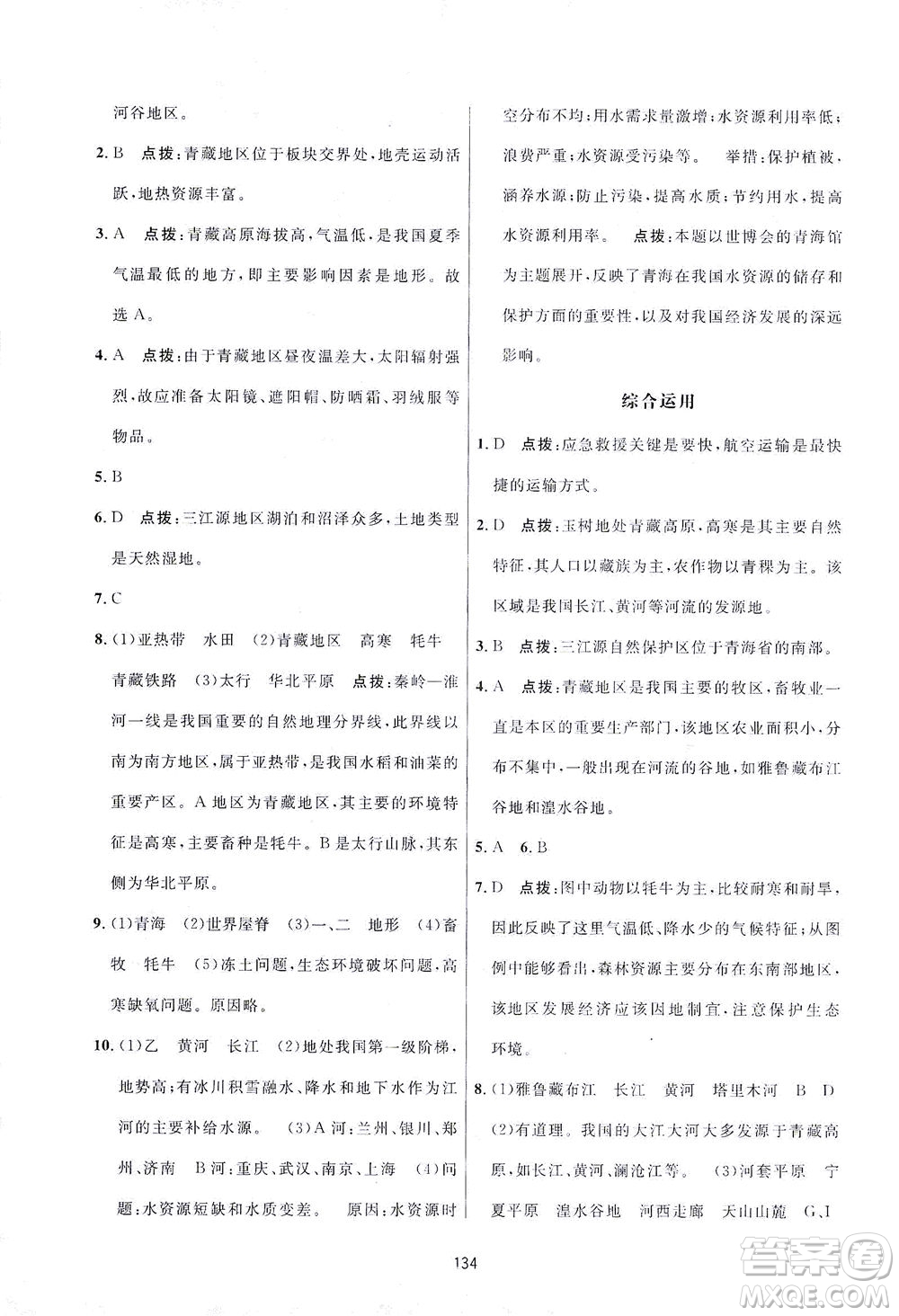 吉林教育出版社2021三維數(shù)字課堂地理八年級下冊人教版答案