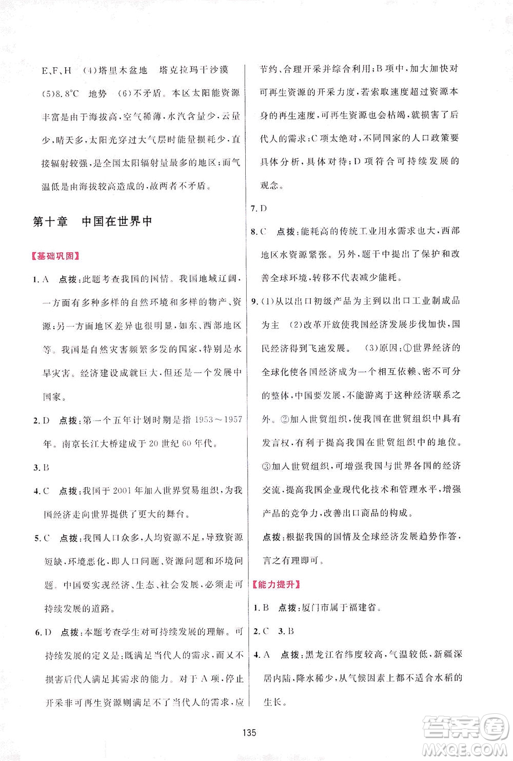 吉林教育出版社2021三維數(shù)字課堂地理八年級下冊人教版答案