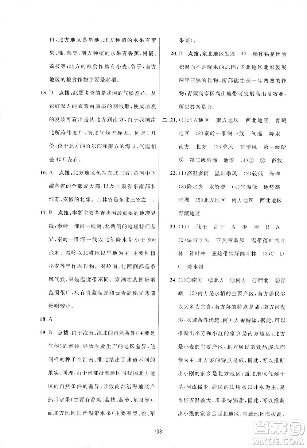 吉林教育出版社2021三維數(shù)字課堂地理八年級下冊人教版答案