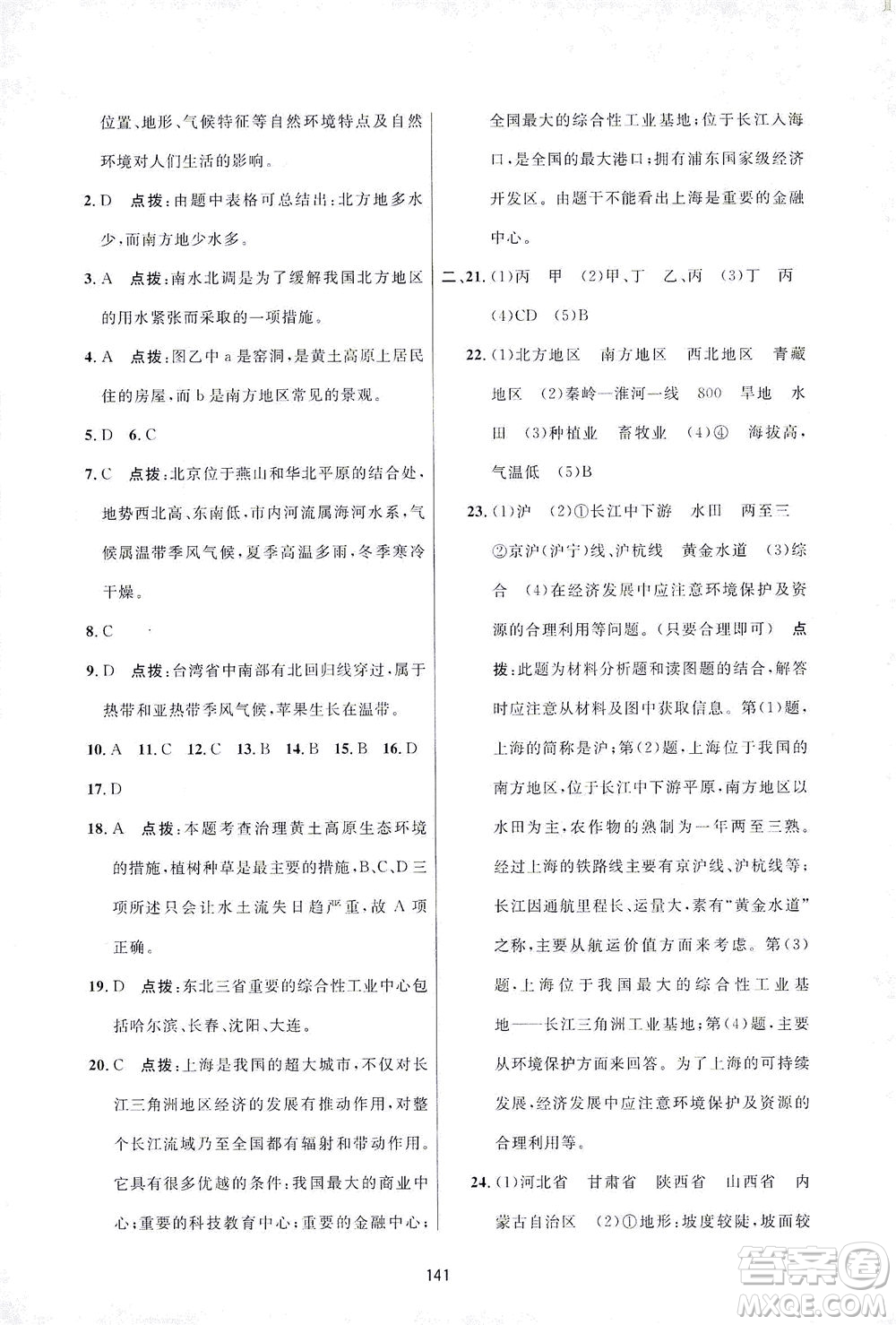 吉林教育出版社2021三維數(shù)字課堂地理八年級下冊人教版答案