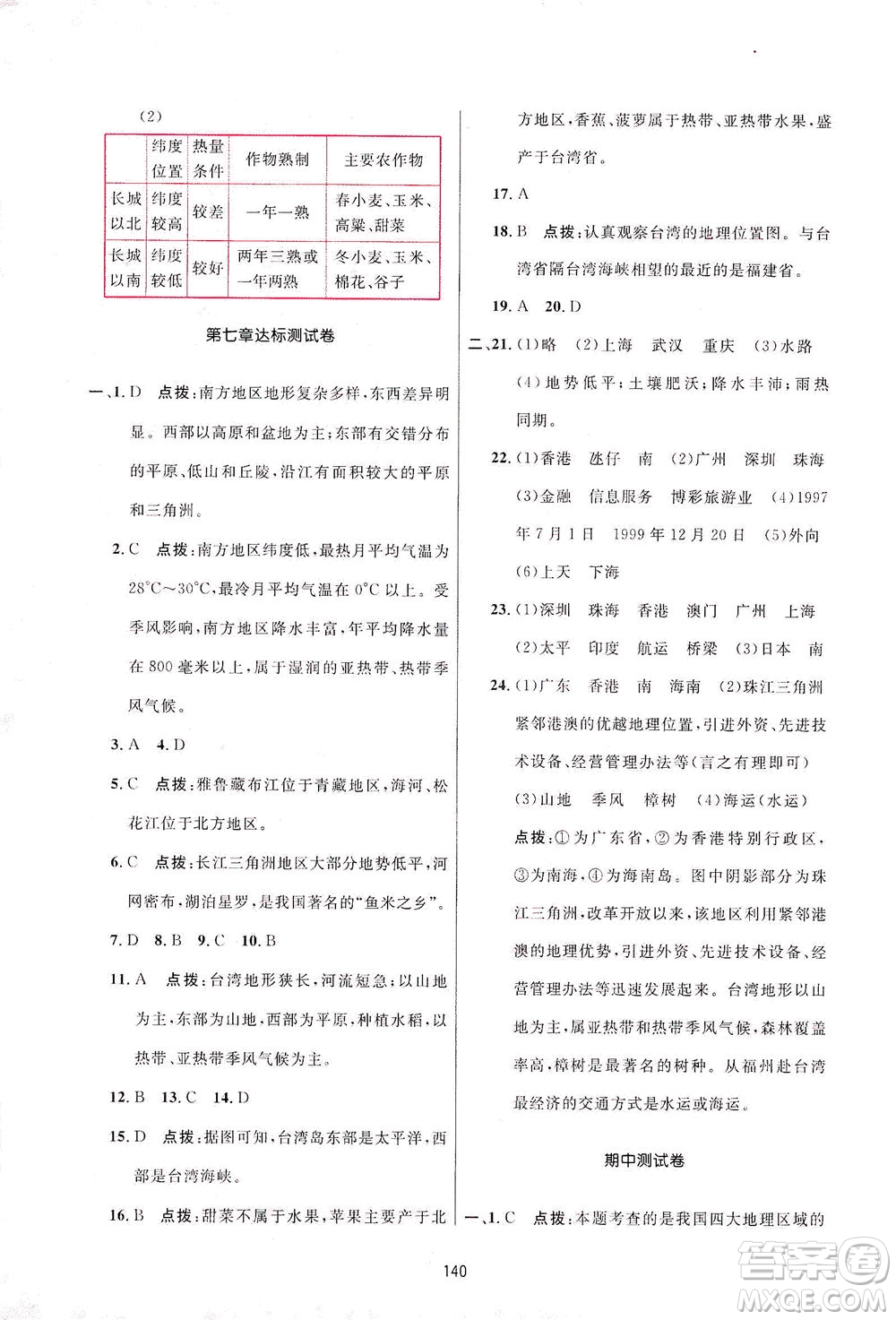 吉林教育出版社2021三維數(shù)字課堂地理八年級下冊人教版答案