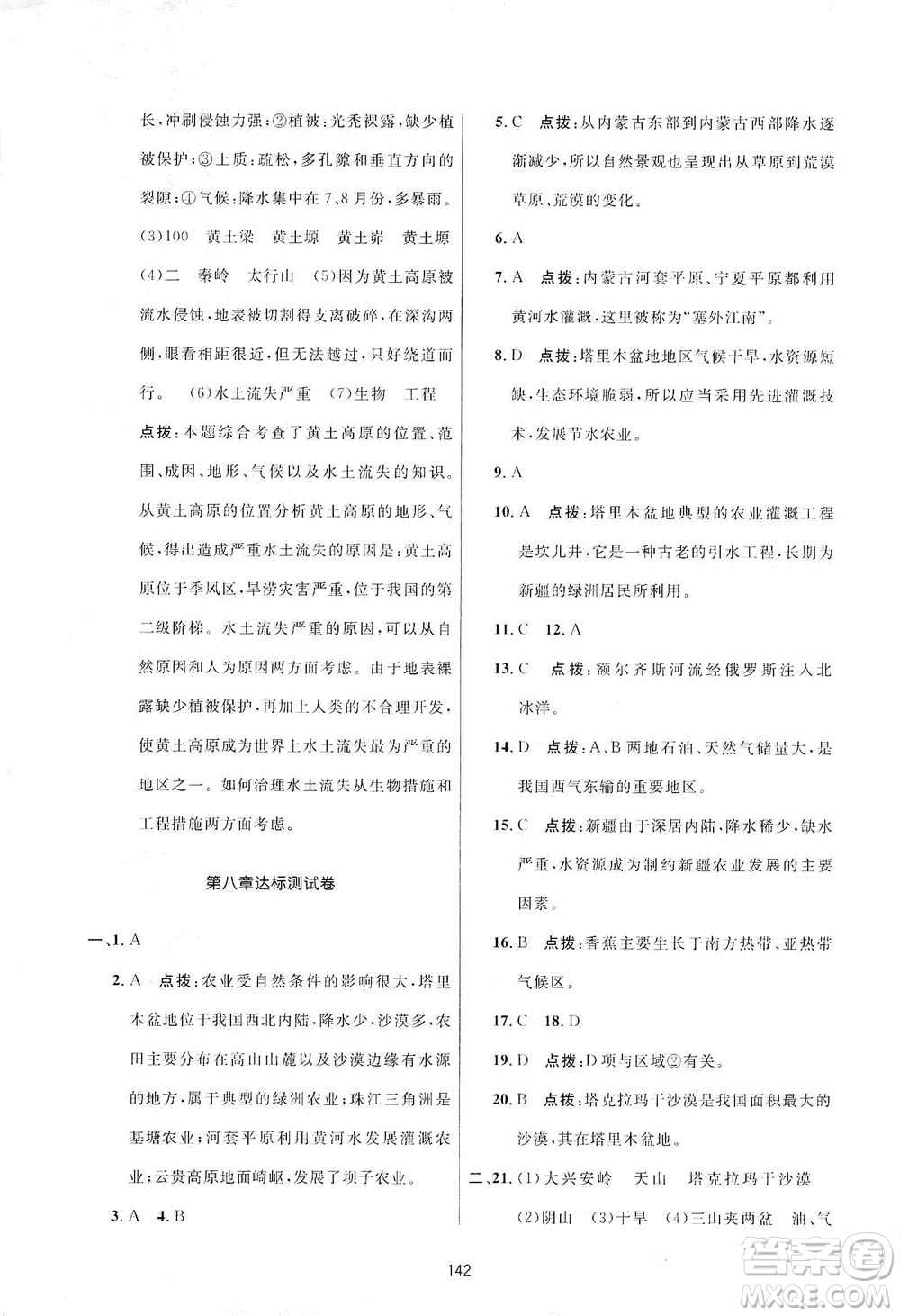 吉林教育出版社2021三維數(shù)字課堂地理八年級下冊人教版答案