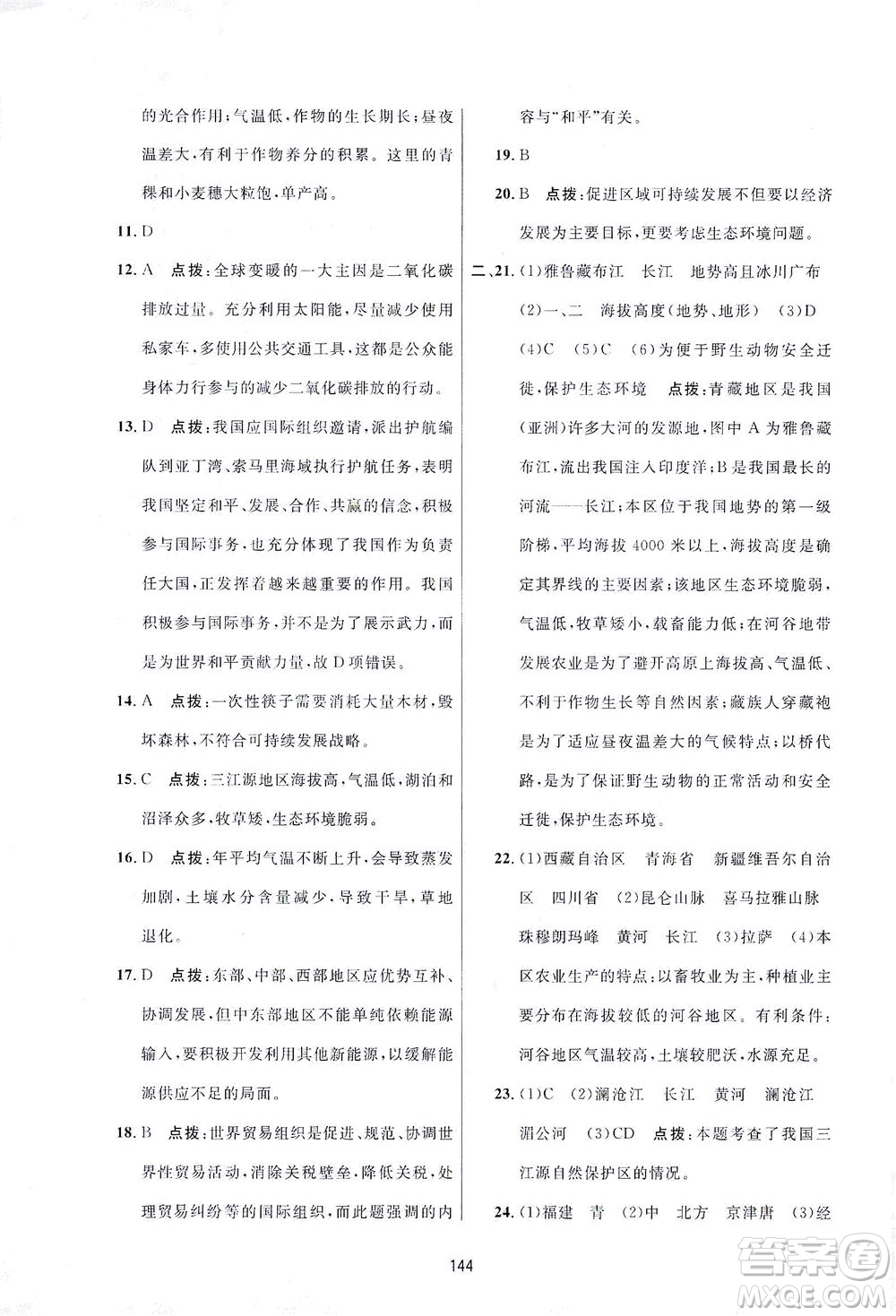 吉林教育出版社2021三維數(shù)字課堂地理八年級下冊人教版答案