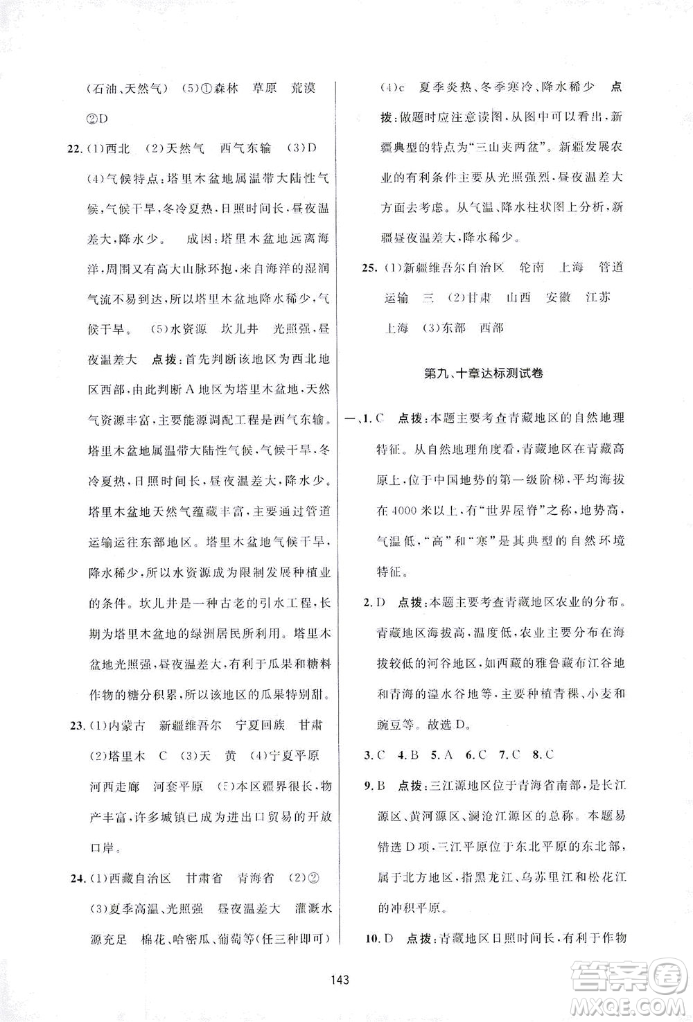 吉林教育出版社2021三維數(shù)字課堂地理八年級下冊人教版答案