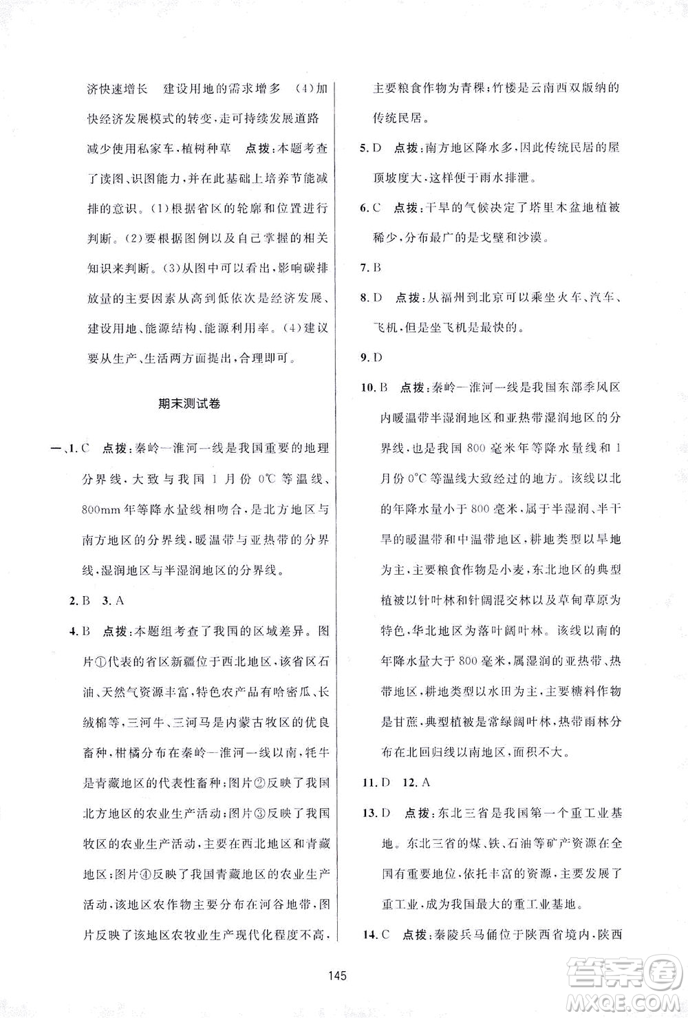 吉林教育出版社2021三維數(shù)字課堂地理八年級下冊人教版答案