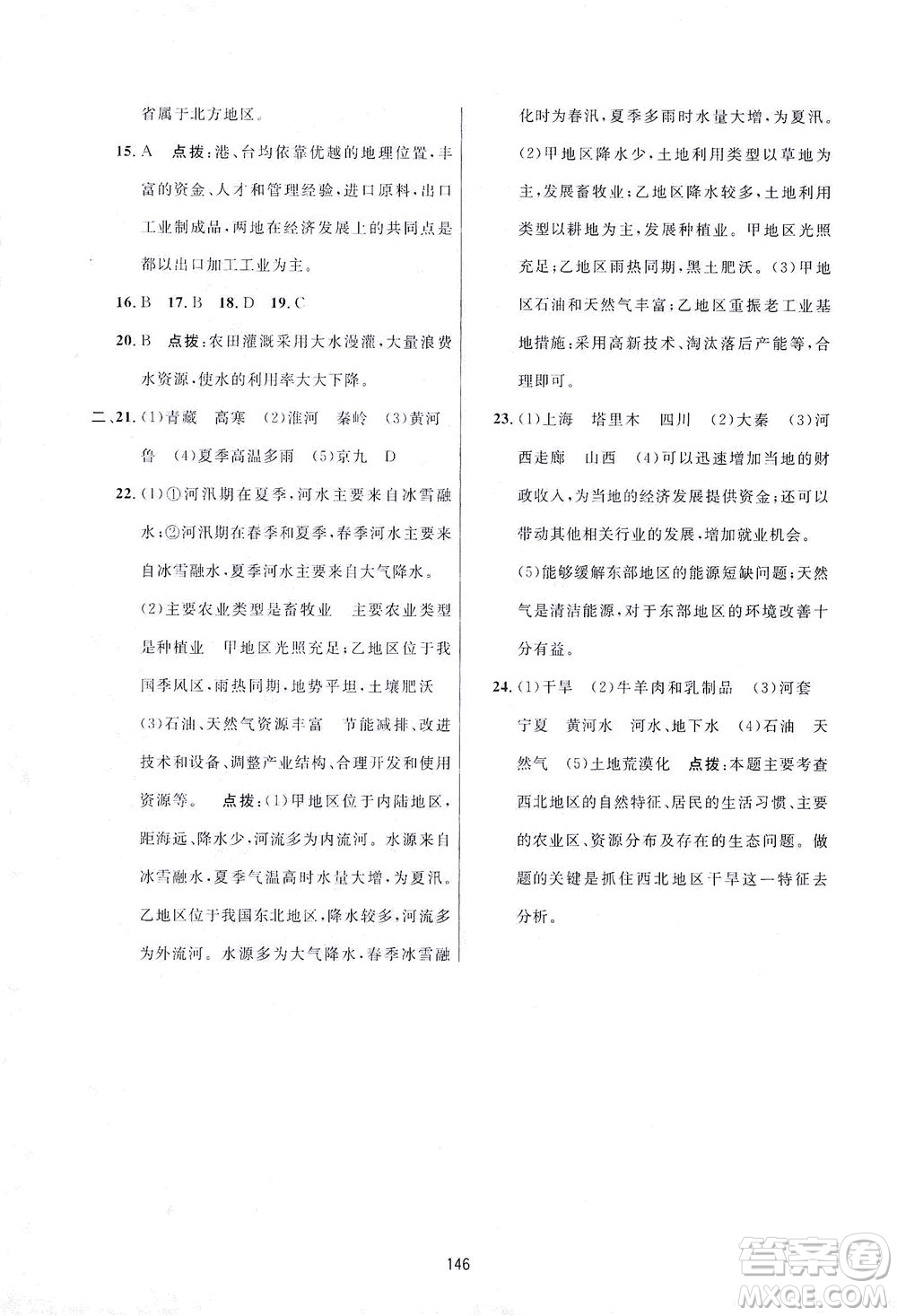 吉林教育出版社2021三維數(shù)字課堂地理八年級下冊人教版答案