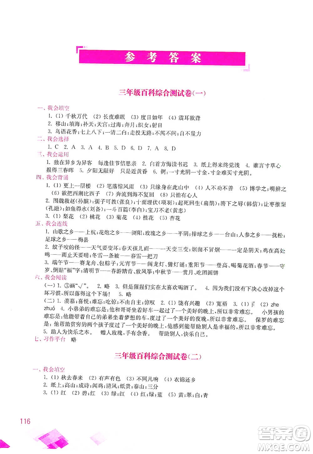 河海大學(xué)出版社2021小學(xué)語(yǔ)文百科題庫(kù)+知識(shí)集錦三年級(jí)參考答案