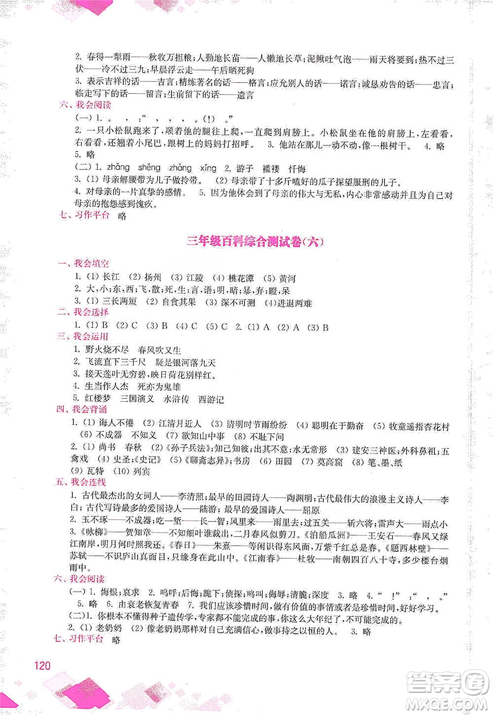 河海大學(xué)出版社2021小學(xué)語(yǔ)文百科題庫(kù)+知識(shí)集錦三年級(jí)參考答案