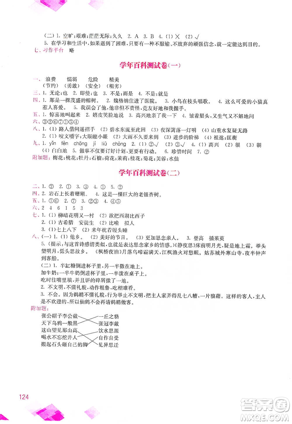 河海大學(xué)出版社2021小學(xué)語(yǔ)文百科題庫(kù)+知識(shí)集錦三年級(jí)參考答案