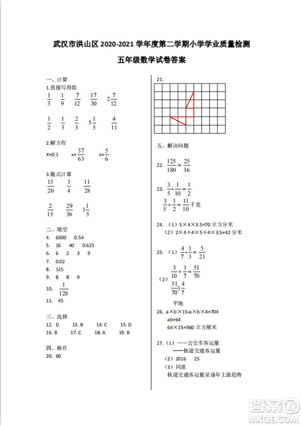 武漢市洪山區(qū)2020-2021學(xué)年度第二學(xué)期小學(xué)學(xué)業(yè)質(zhì)量檢測(cè)五年級(jí)數(shù)學(xué)試卷答案