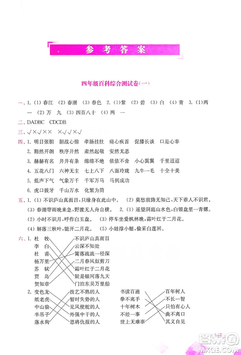 河海大學出版社2021小學語文百科題庫+知識集錦四年級參考答案