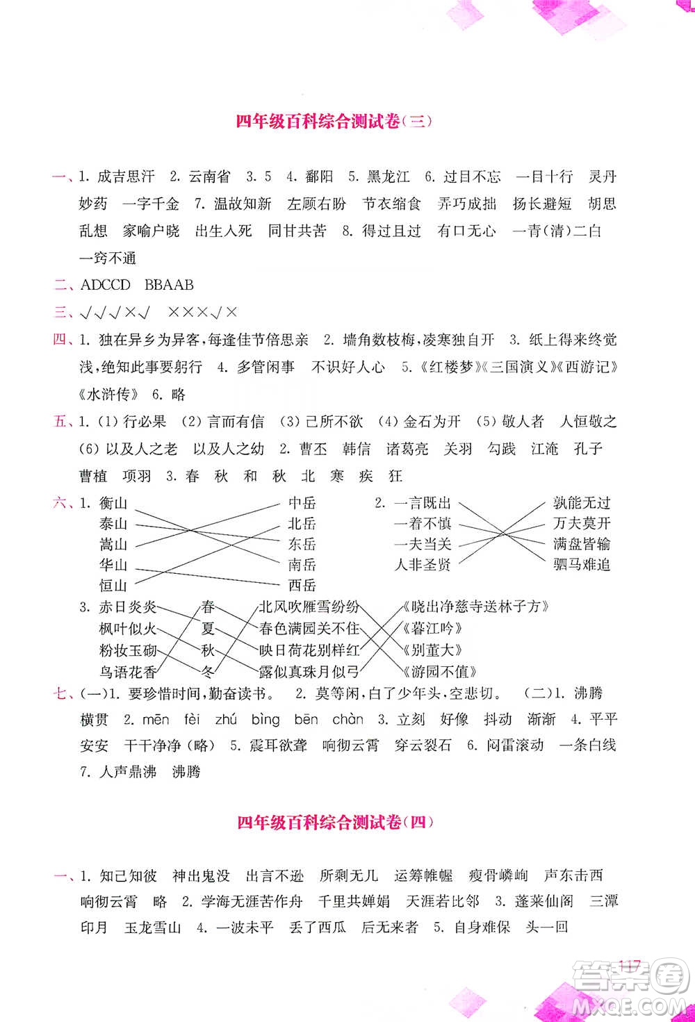 河海大學出版社2021小學語文百科題庫+知識集錦四年級參考答案