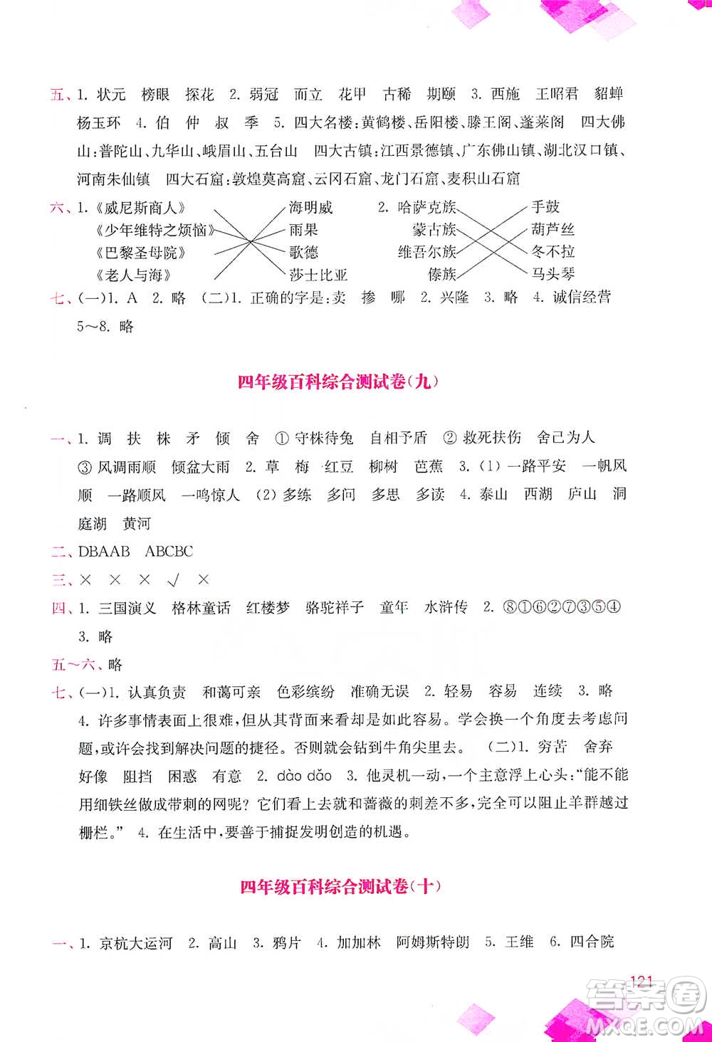 河海大學出版社2021小學語文百科題庫+知識集錦四年級參考答案