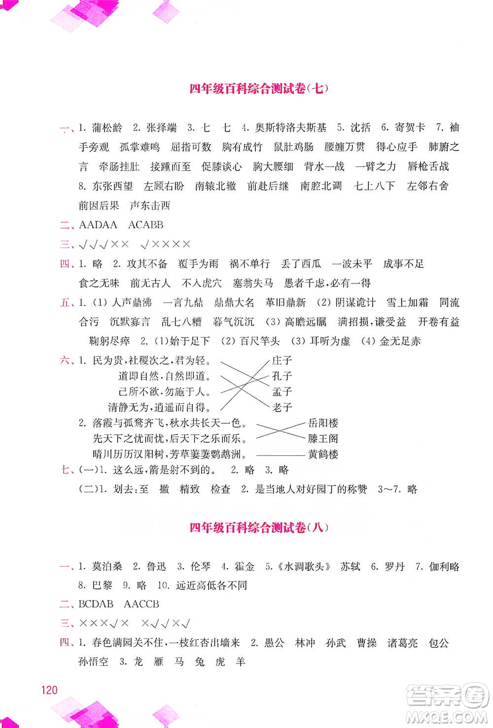 河海大學出版社2021小學語文百科題庫+知識集錦四年級參考答案