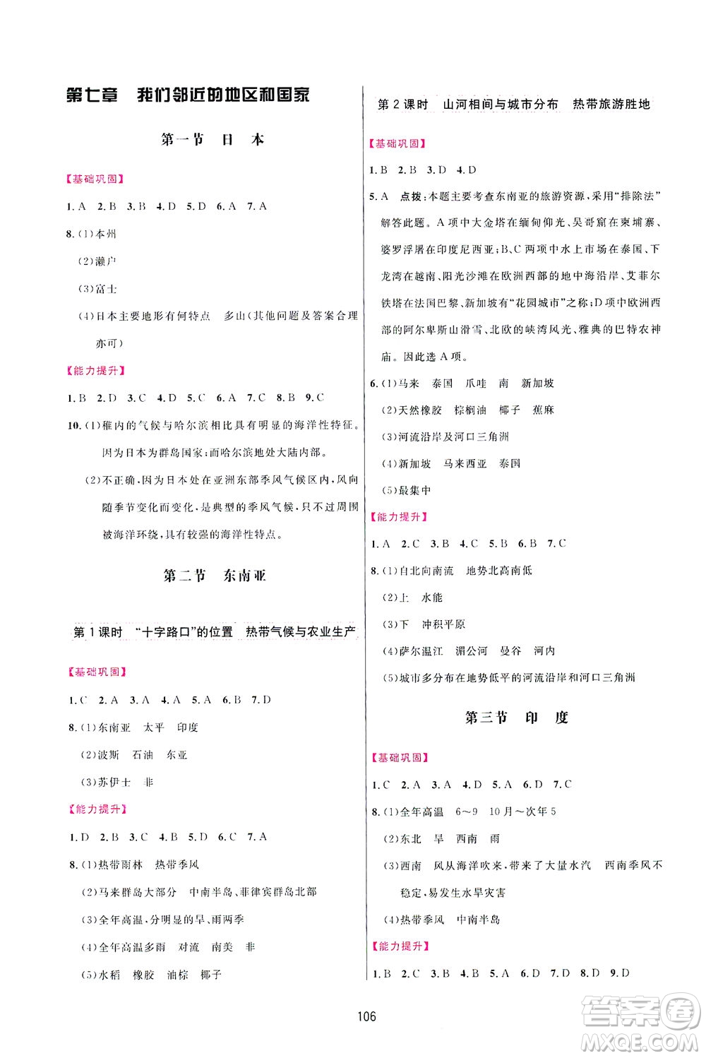 吉林教育出版社2021三維數(shù)字課堂地理七年級下冊人教版答案