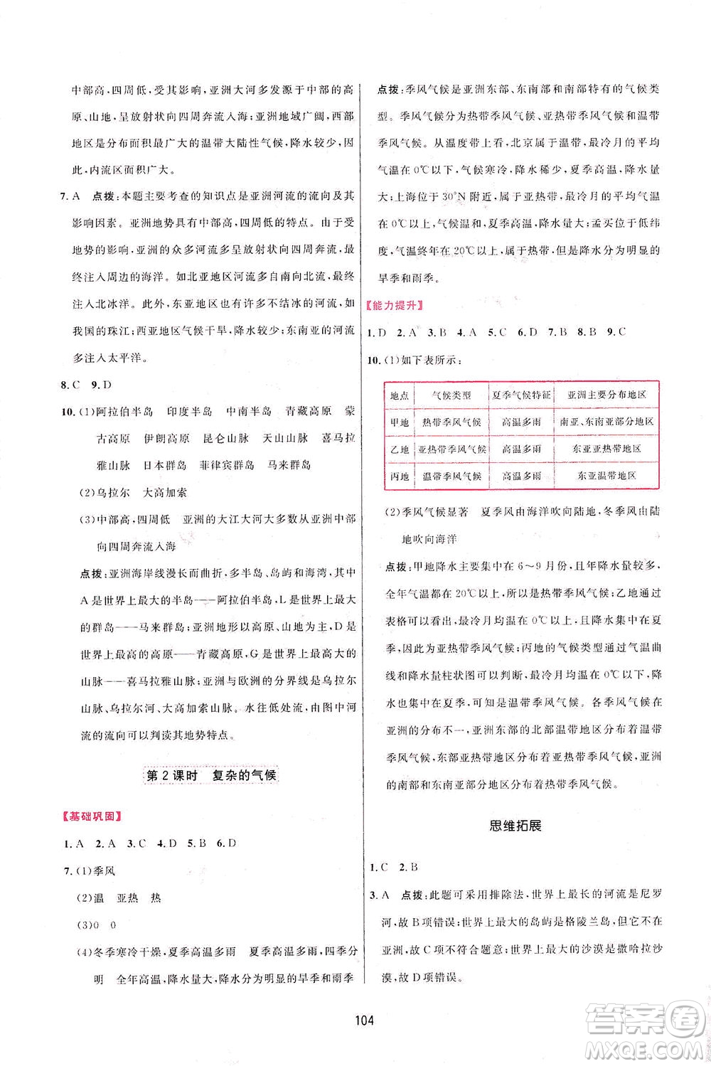 吉林教育出版社2021三維數(shù)字課堂地理七年級下冊人教版答案