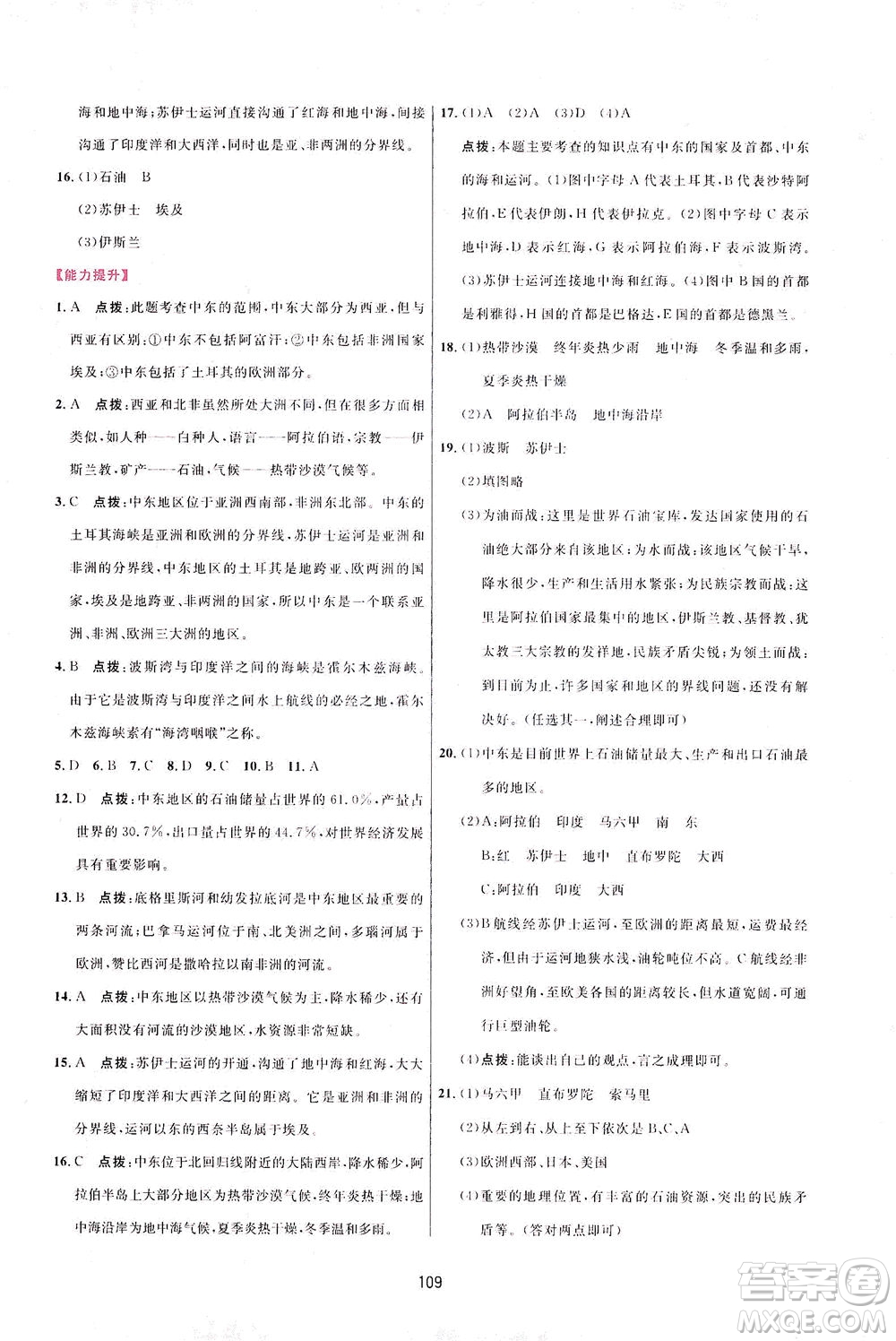 吉林教育出版社2021三維數(shù)字課堂地理七年級下冊人教版答案