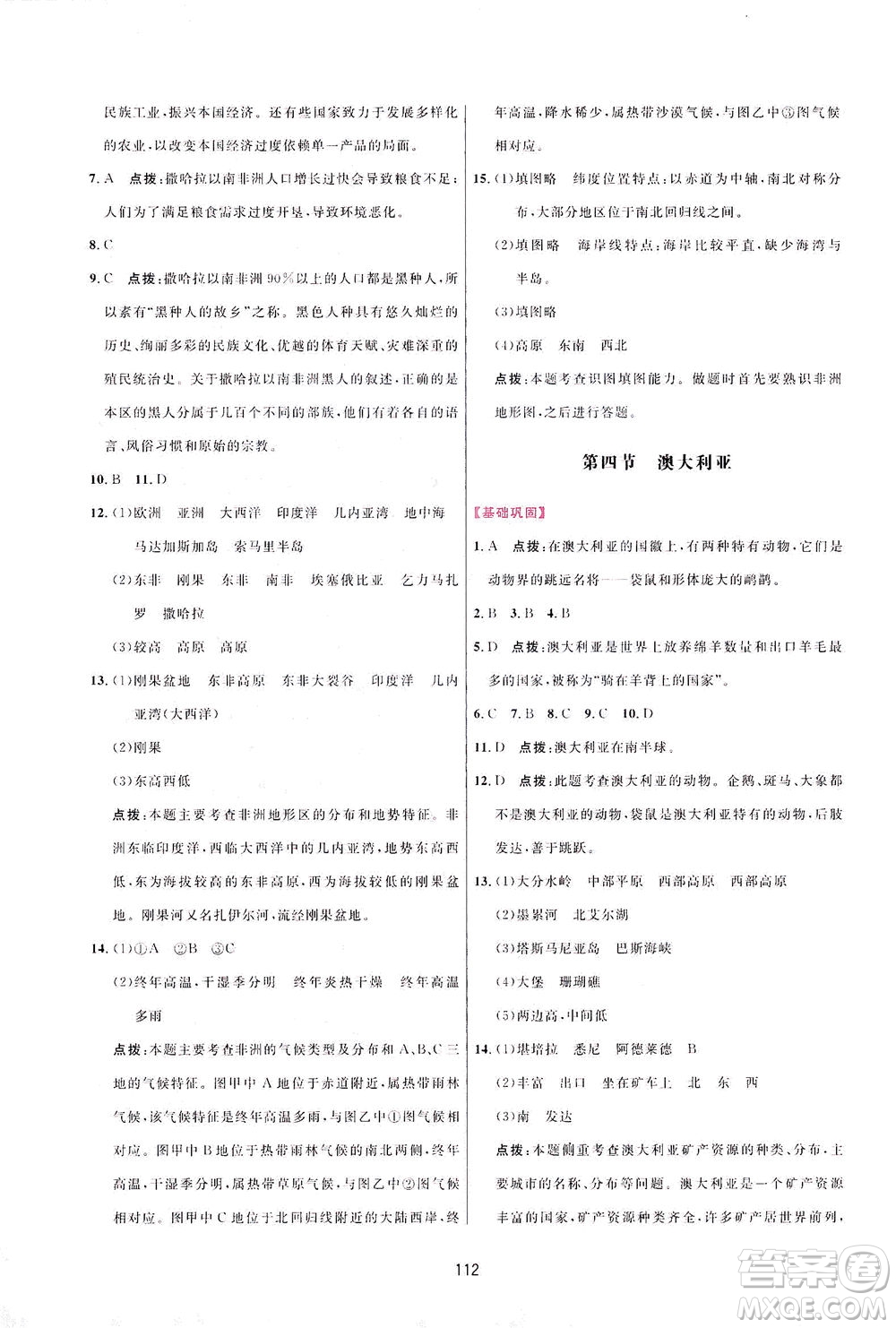 吉林教育出版社2021三維數(shù)字課堂地理七年級下冊人教版答案