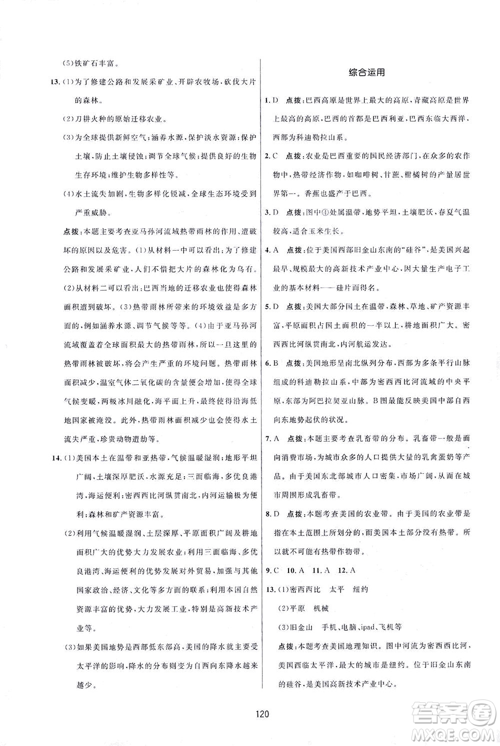 吉林教育出版社2021三維數(shù)字課堂地理七年級下冊人教版答案