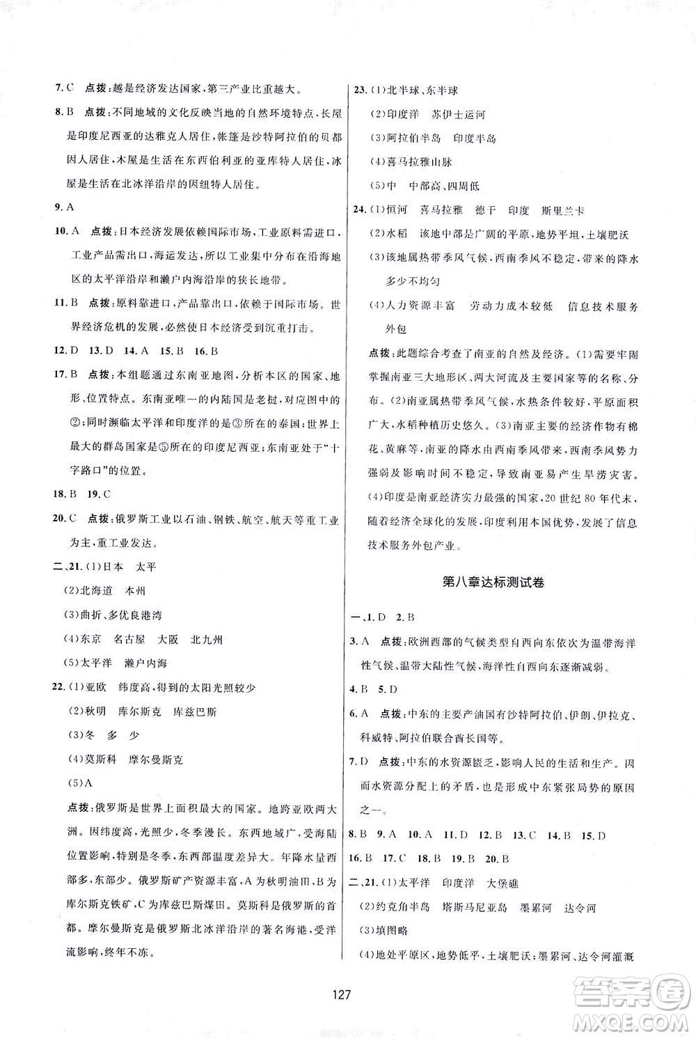 吉林教育出版社2021三維數(shù)字課堂地理七年級下冊人教版答案