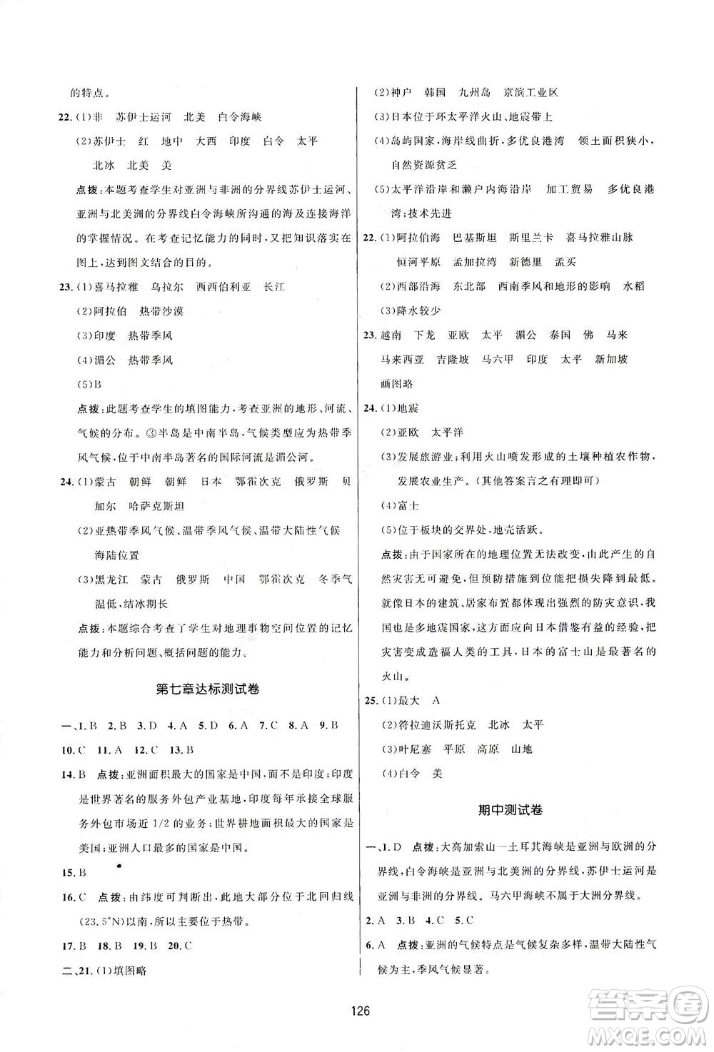 吉林教育出版社2021三維數(shù)字課堂地理七年級下冊人教版答案