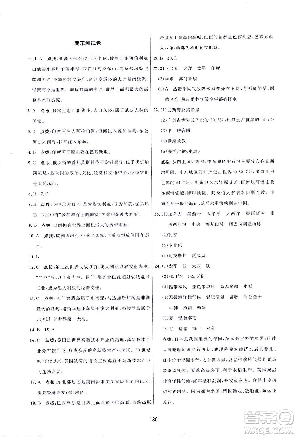 吉林教育出版社2021三維數(shù)字課堂地理七年級下冊人教版答案