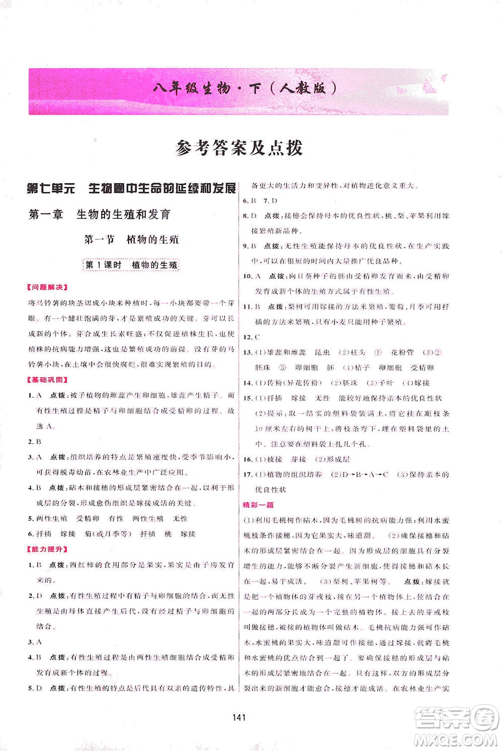 吉林教育出版社2021三維數(shù)字課堂生物八年級下冊人教版答案