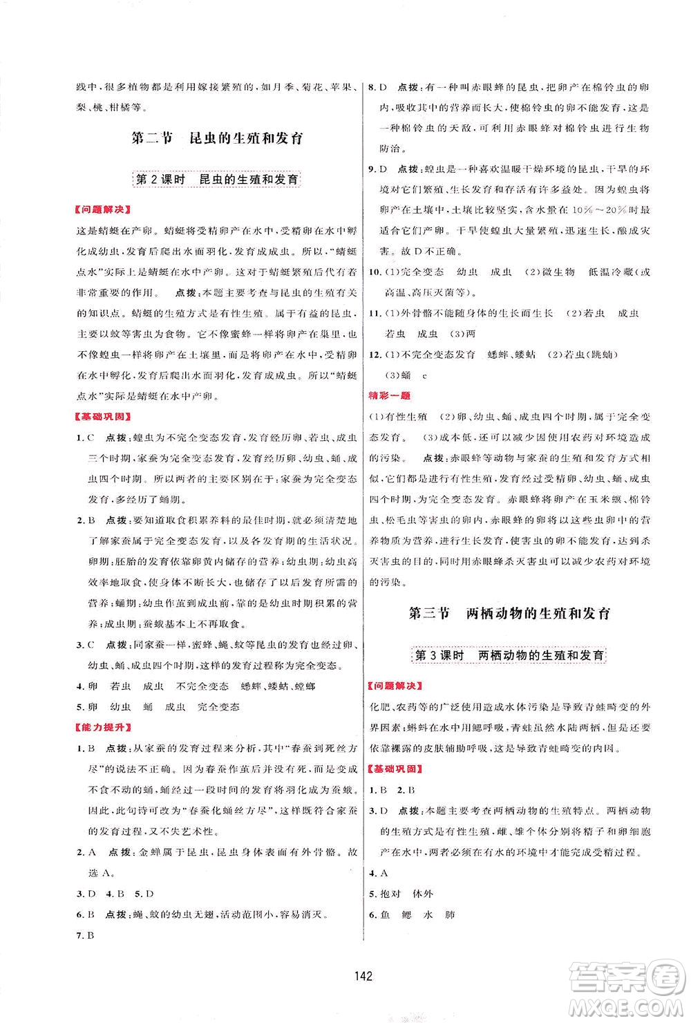 吉林教育出版社2021三維數(shù)字課堂生物八年級下冊人教版答案