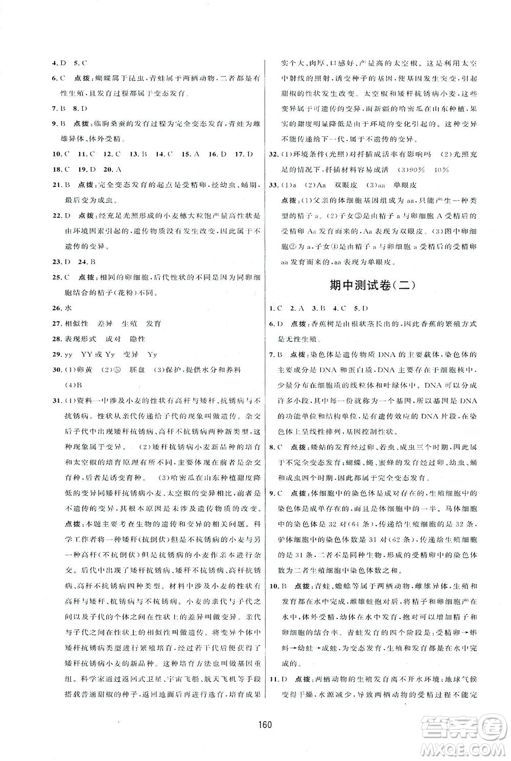 吉林教育出版社2021三維數(shù)字課堂生物八年級下冊人教版答案