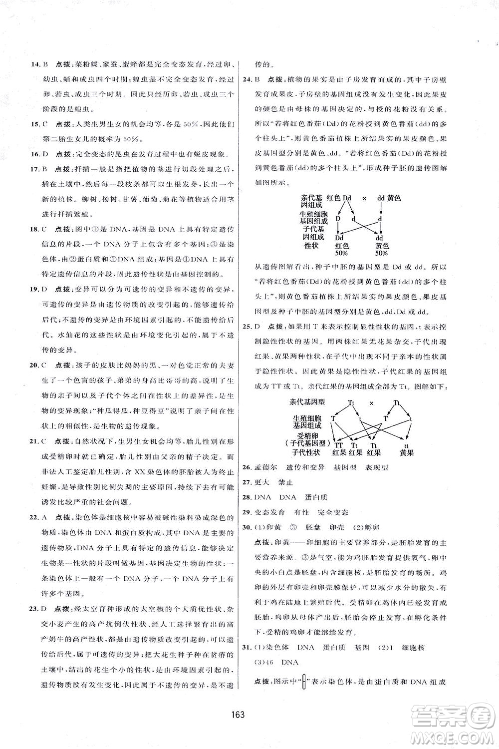 吉林教育出版社2021三維數(shù)字課堂生物八年級下冊人教版答案