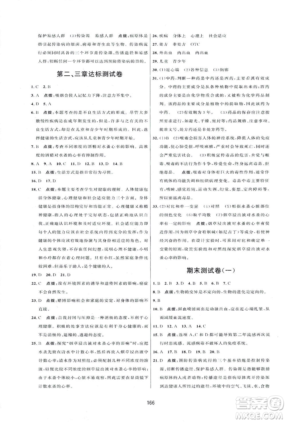 吉林教育出版社2021三維數(shù)字課堂生物八年級下冊人教版答案