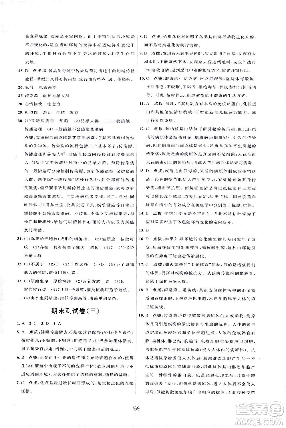 吉林教育出版社2021三維數(shù)字課堂生物八年級下冊人教版答案