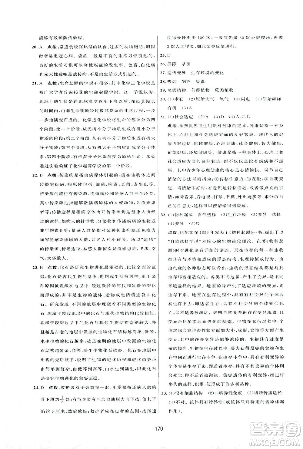 吉林教育出版社2021三維數(shù)字課堂生物八年級下冊人教版答案