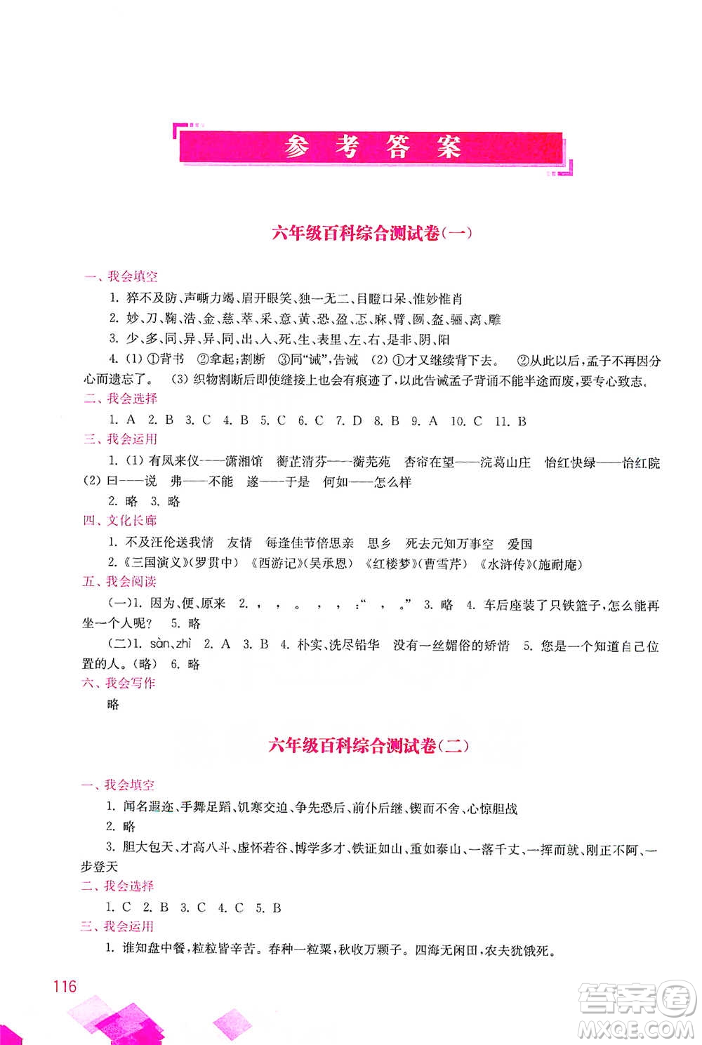 河海大學(xué)出版社2021小學(xué)語文百科題庫+知識(shí)集錦六年級(jí)參考答案