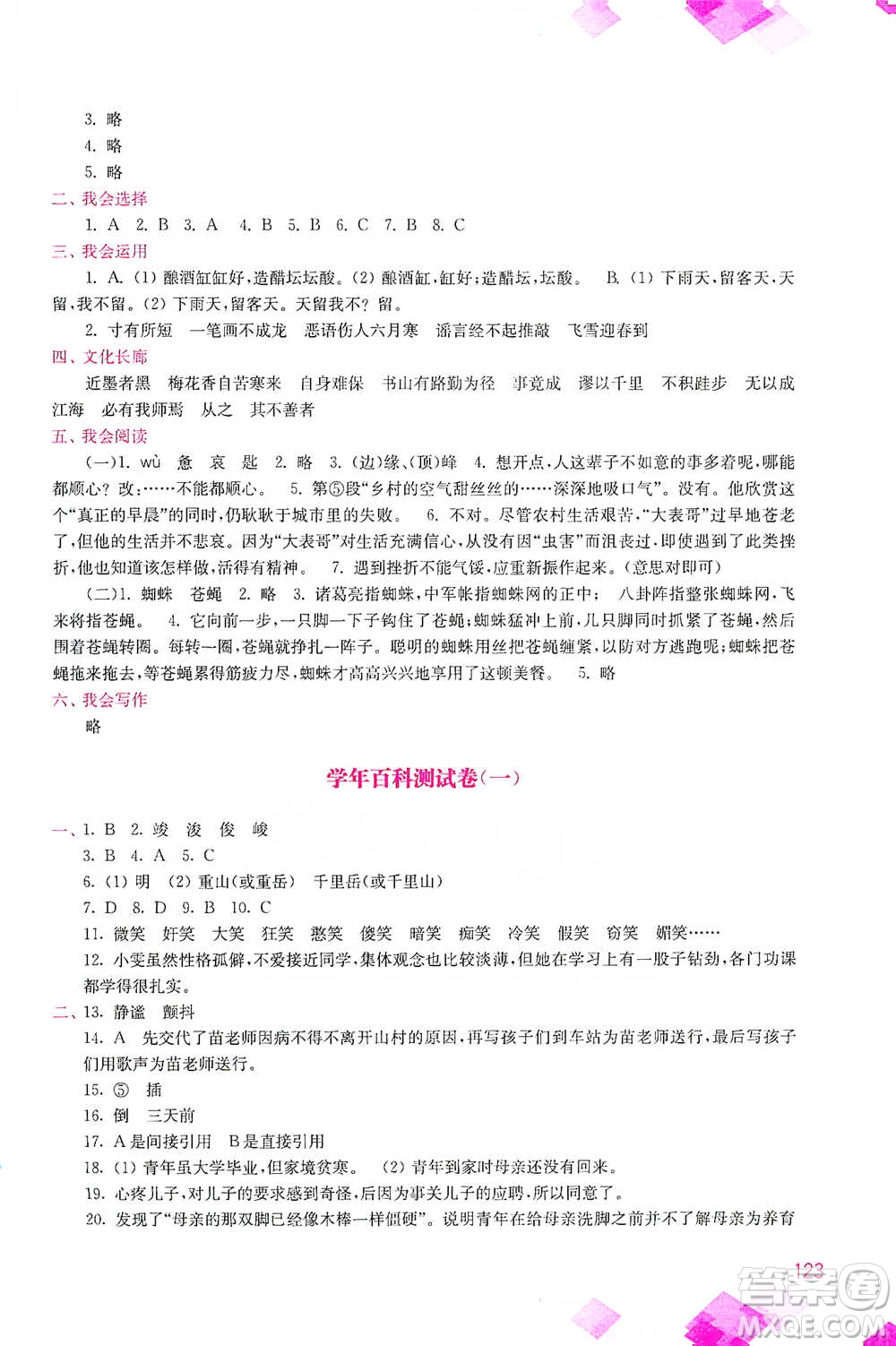 河海大學(xué)出版社2021小學(xué)語文百科題庫+知識(shí)集錦六年級(jí)參考答案