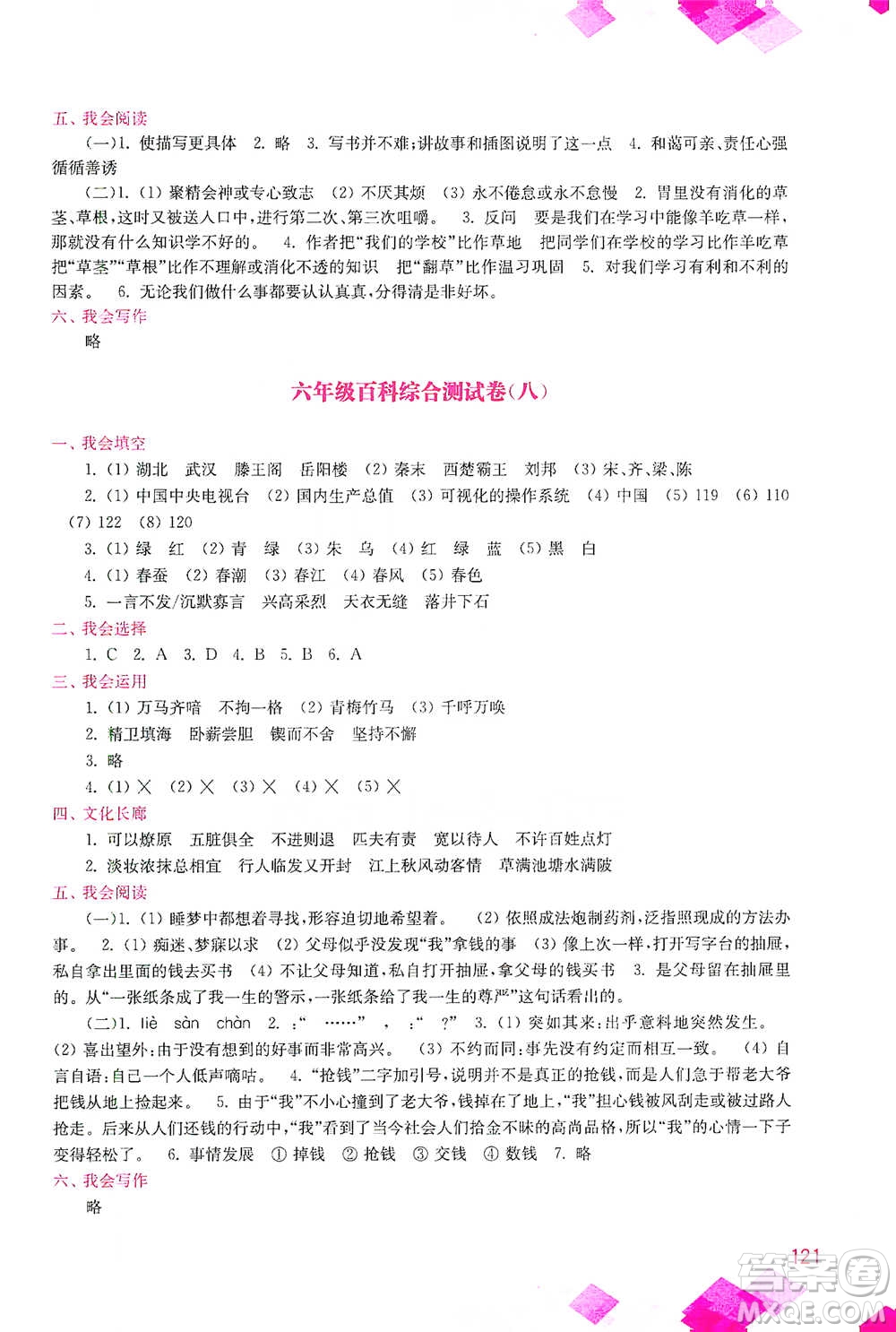 河海大學(xué)出版社2021小學(xué)語文百科題庫+知識(shí)集錦六年級(jí)參考答案