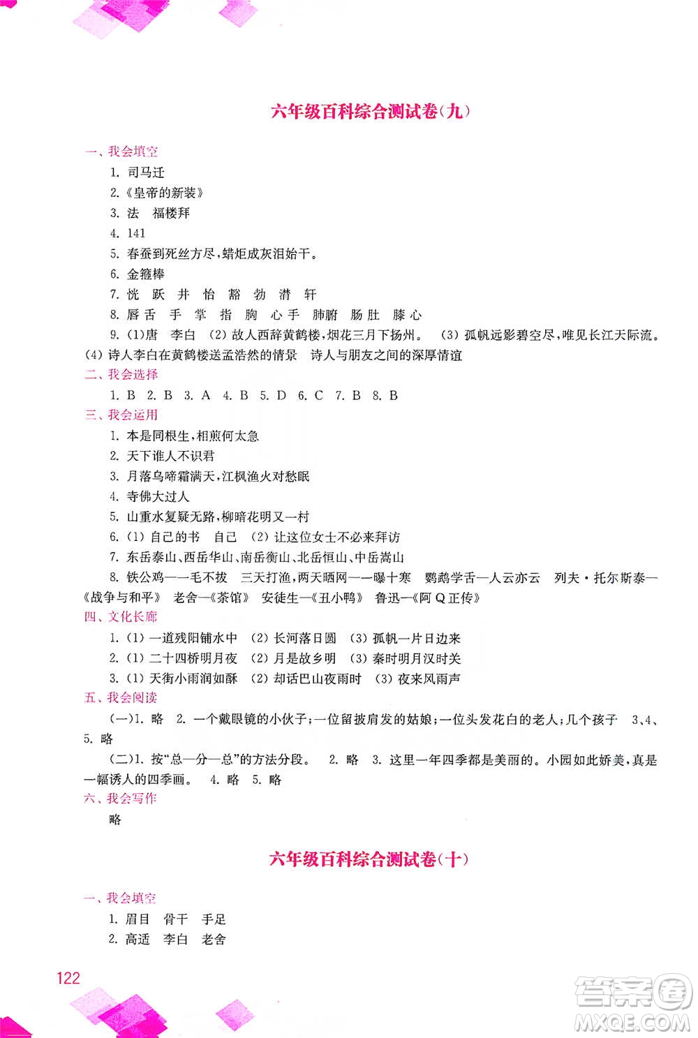 河海大學(xué)出版社2021小學(xué)語文百科題庫+知識(shí)集錦六年級(jí)參考答案