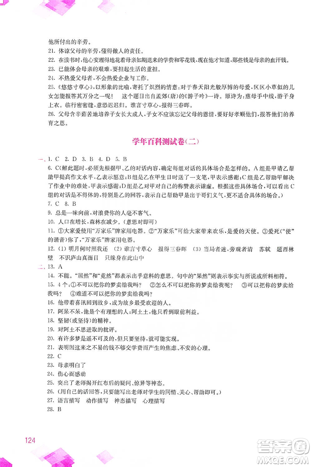 河海大學(xué)出版社2021小學(xué)語文百科題庫+知識(shí)集錦六年級(jí)參考答案