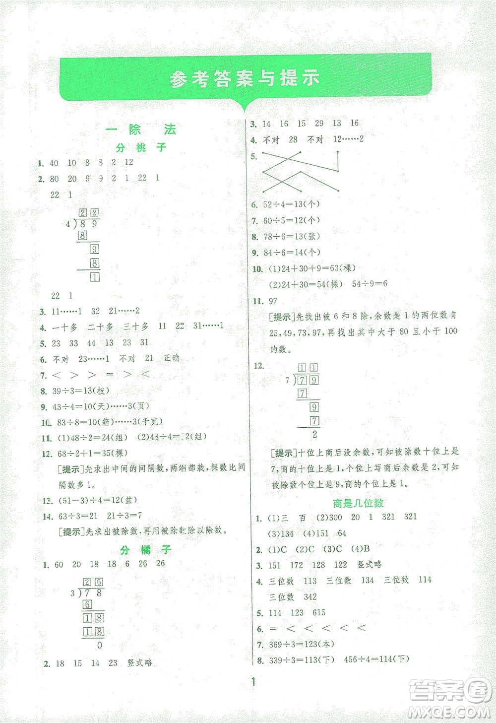 江蘇人民出版社2021實(shí)驗(yàn)班提優(yōu)訓(xùn)練三年級(jí)數(shù)學(xué)下冊(cè)BSD北師大版答案