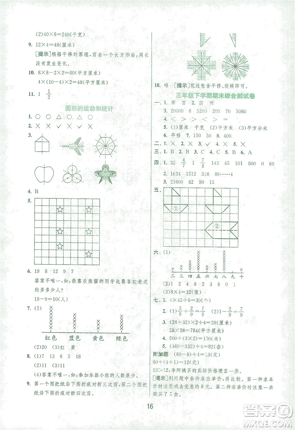 江蘇人民出版社2021實(shí)驗(yàn)班提優(yōu)訓(xùn)練三年級(jí)數(shù)學(xué)下冊(cè)BSD北師大版答案