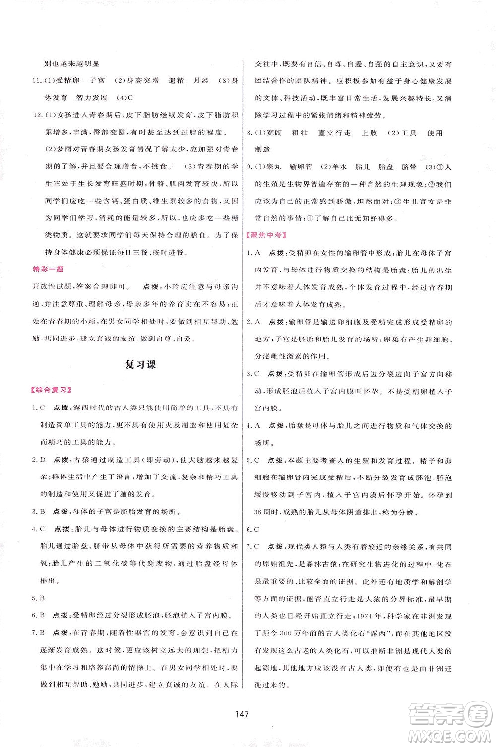 吉林教育出版社2021三維數(shù)字課堂生物七年級下冊人教版答案