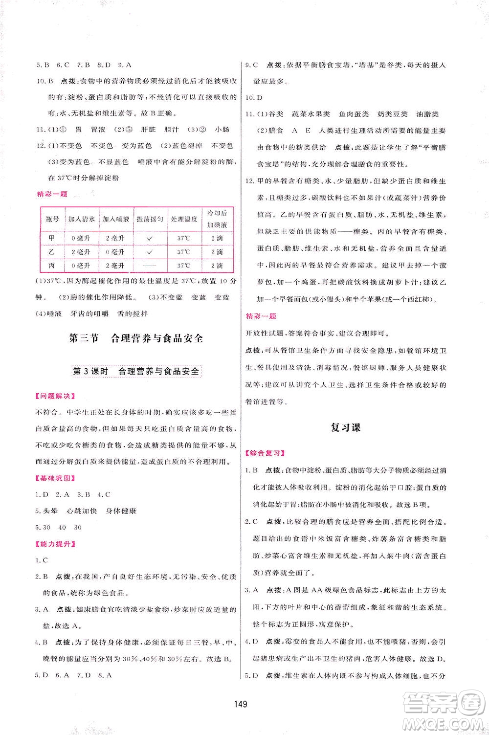 吉林教育出版社2021三維數(shù)字課堂生物七年級下冊人教版答案